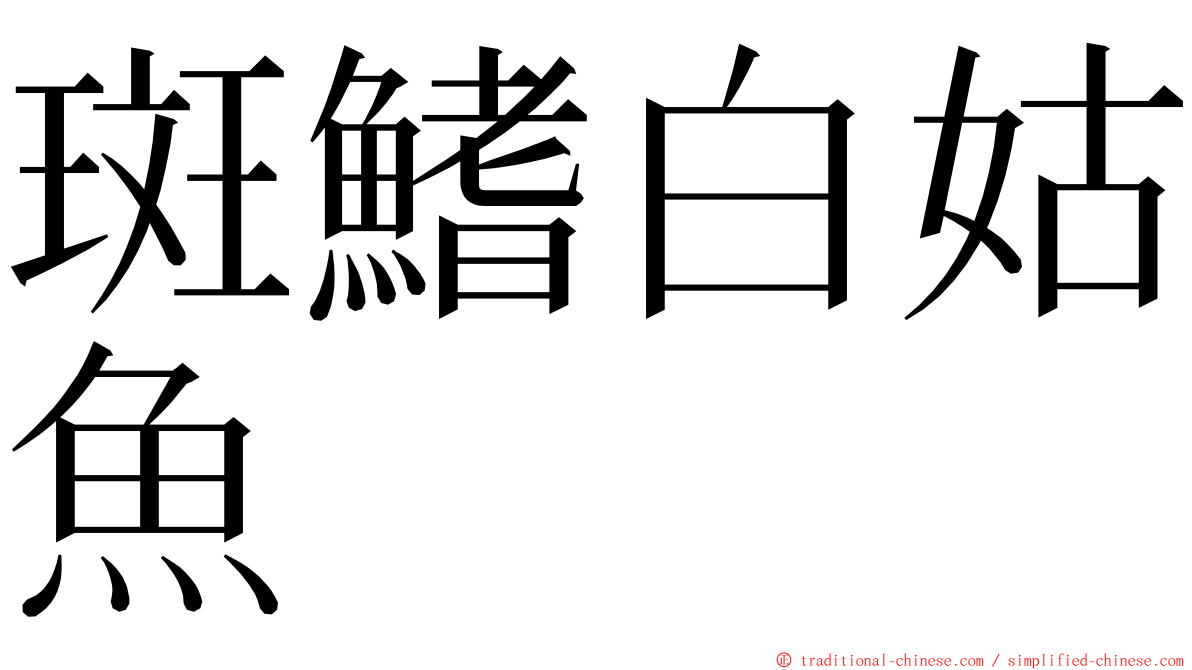 斑鰭白姑魚 ming font