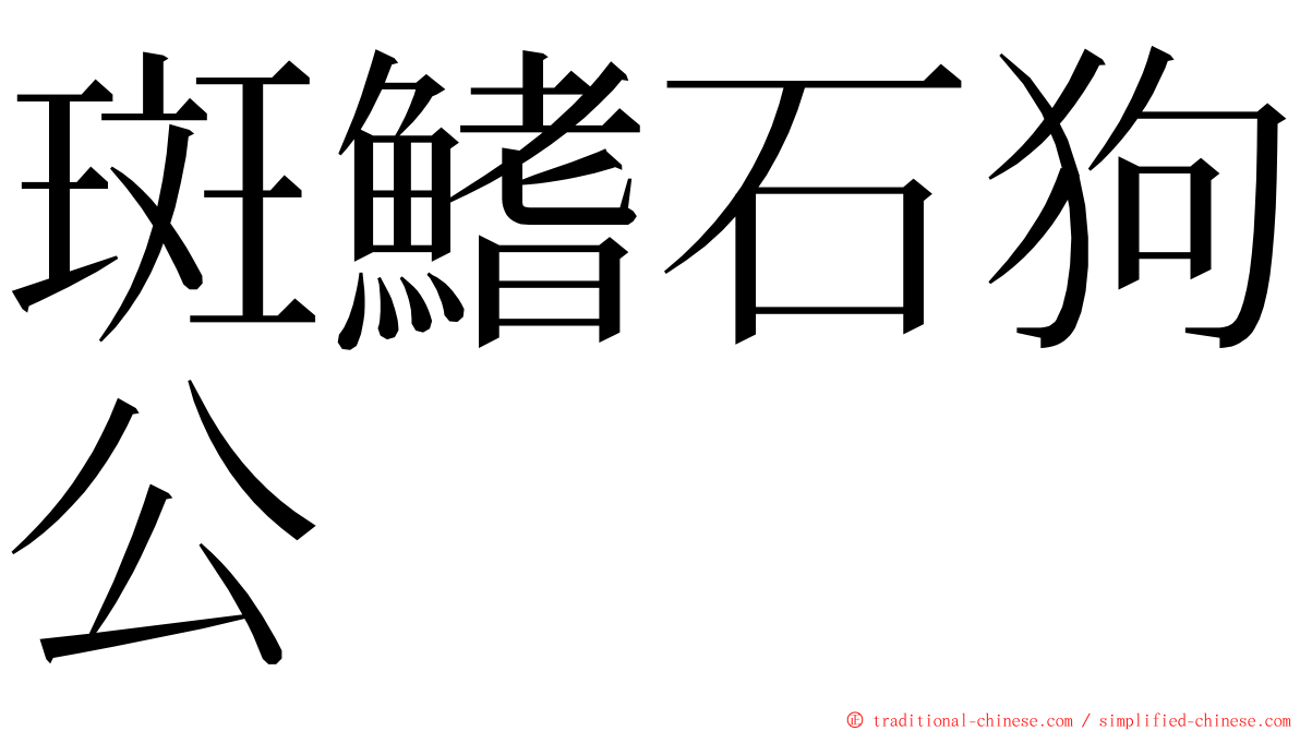 斑鰭石狗公 ming font