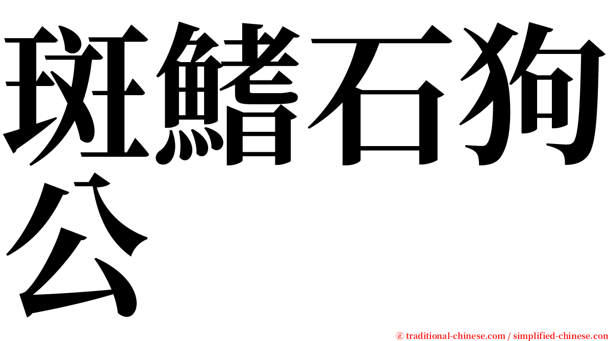 斑鰭石狗公 serif font