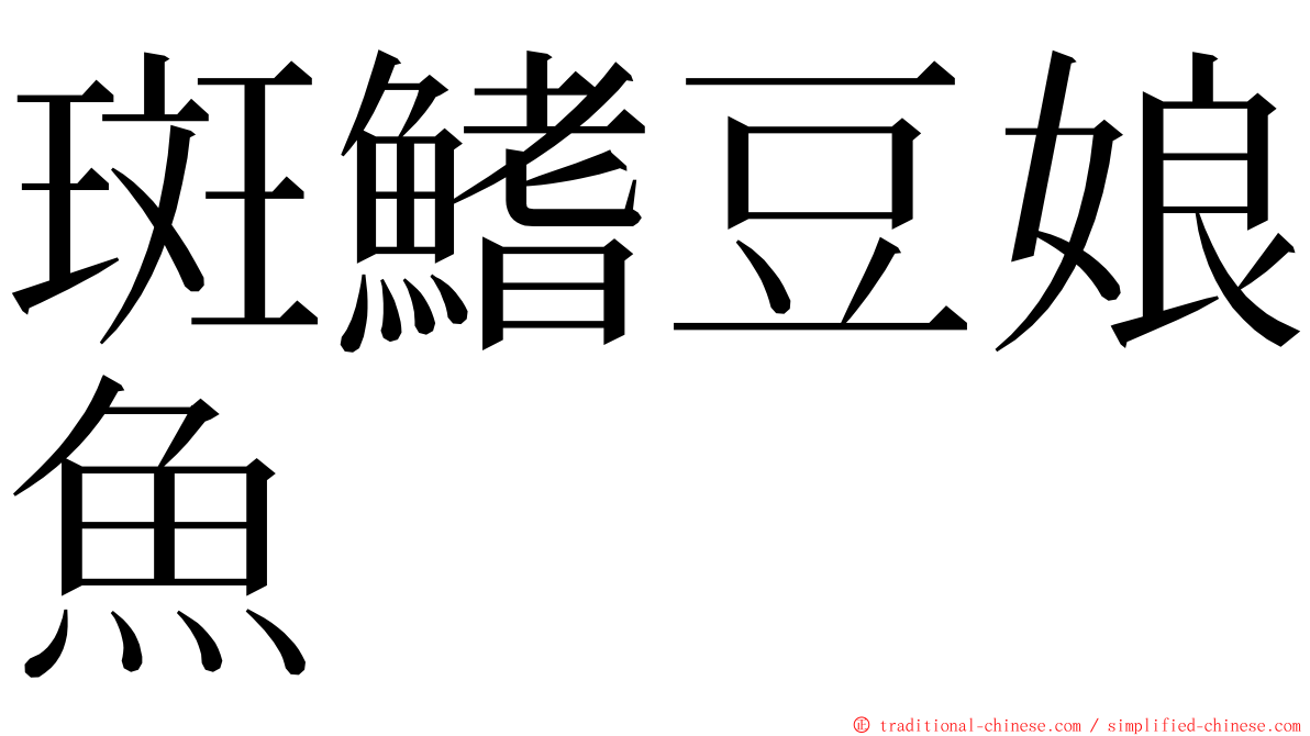 斑鰭豆娘魚 ming font