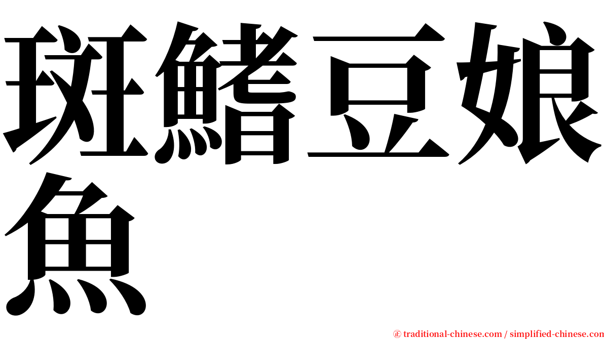 斑鰭豆娘魚 serif font