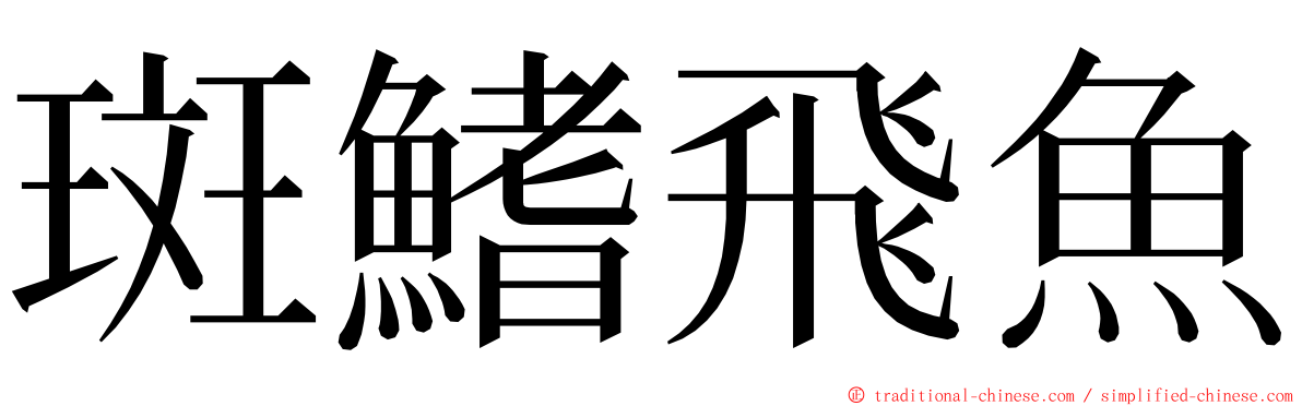 斑鰭飛魚 ming font