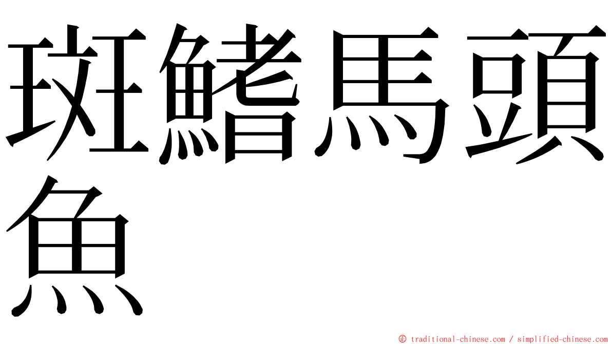 斑鰭馬頭魚 ming font