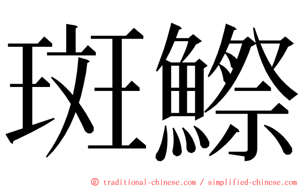 斑鰶 ming font