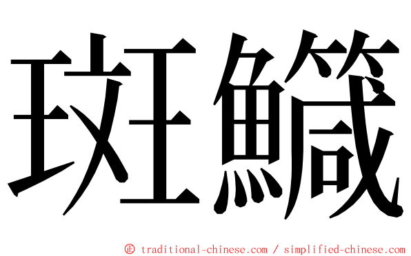 斑鱵 ming font