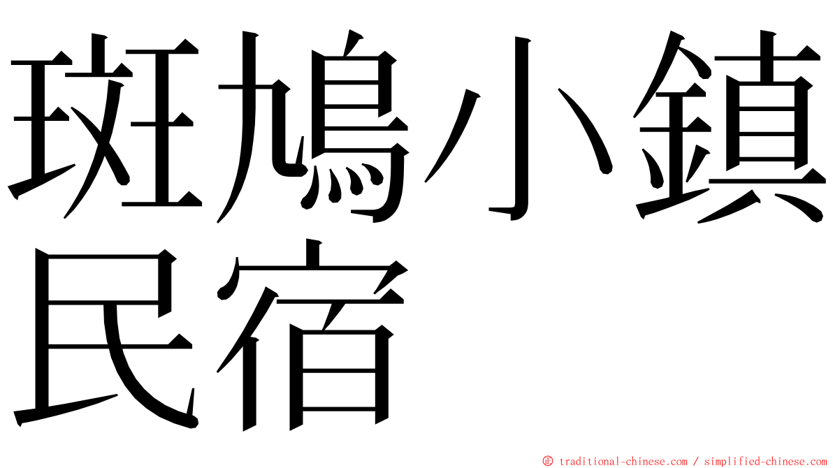 斑鳩小鎮民宿 ming font