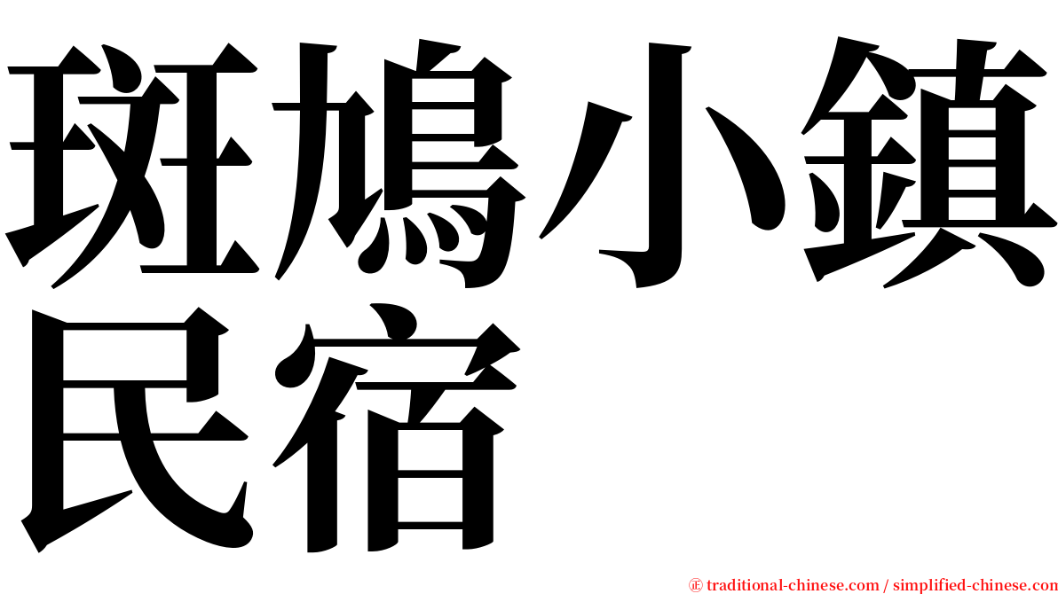 斑鳩小鎮民宿 serif font