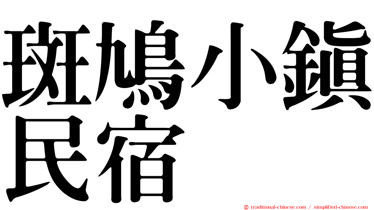 斑鳩小鎮民宿