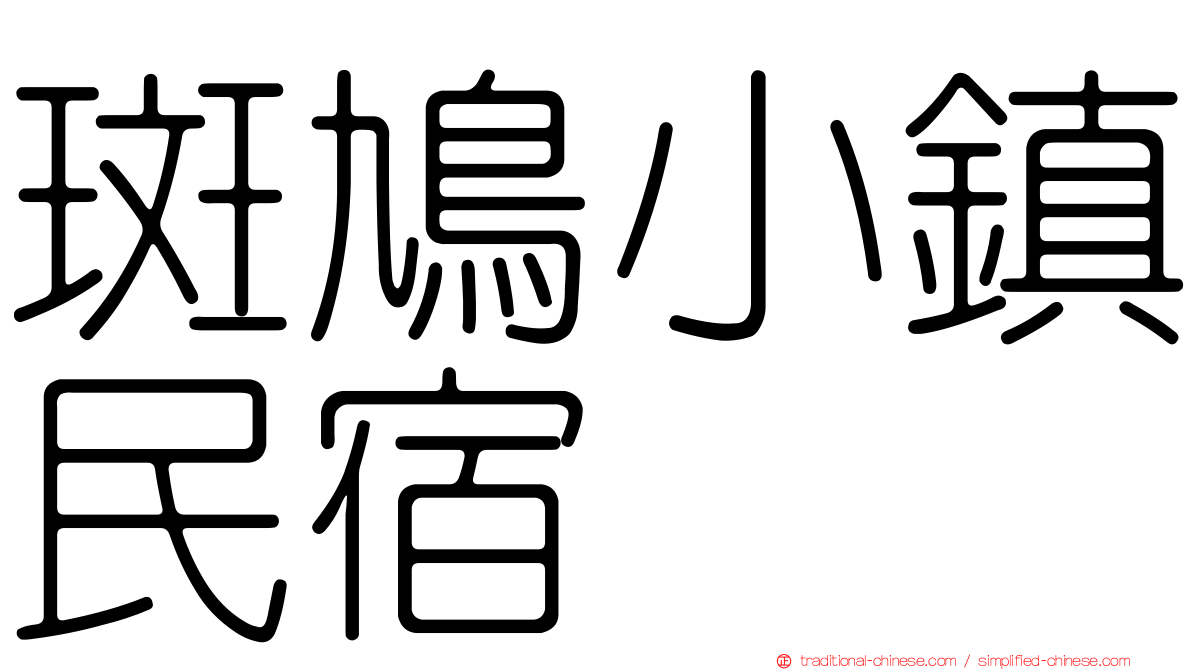 斑鳩小鎮民宿