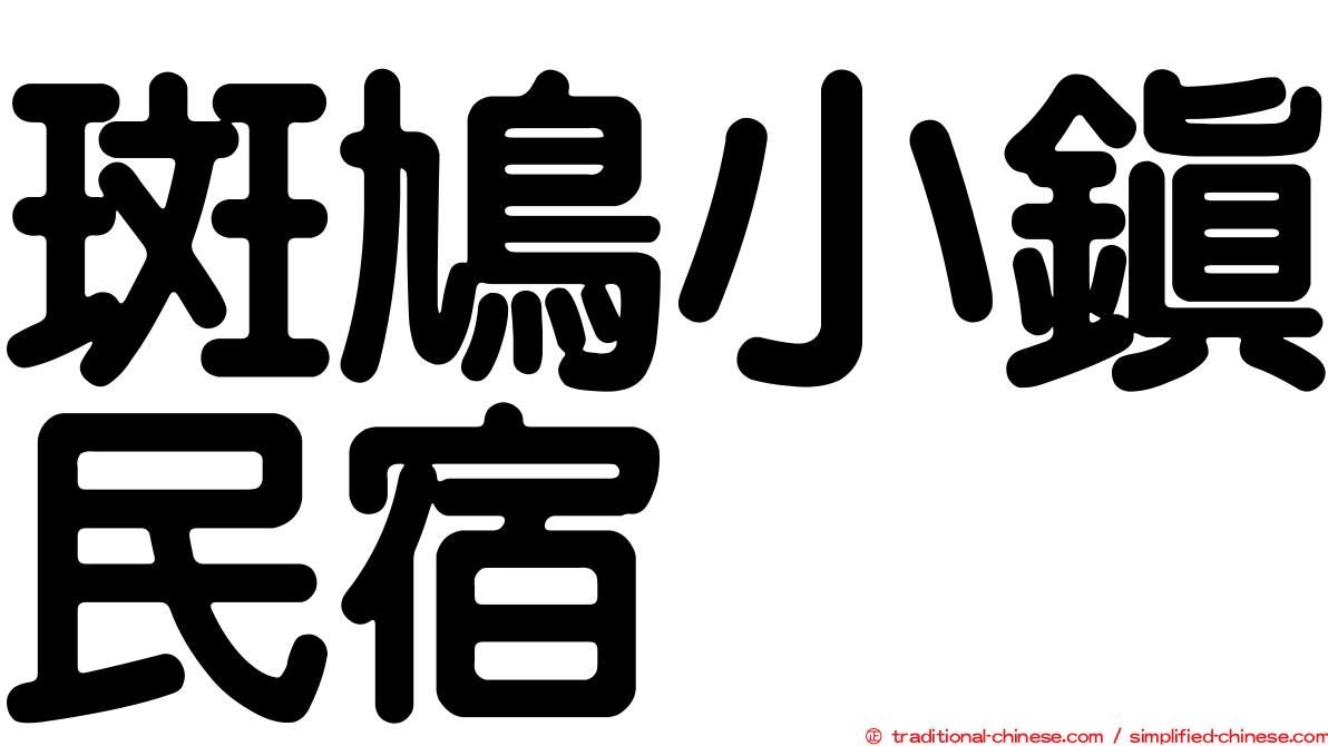 斑鳩小鎮民宿