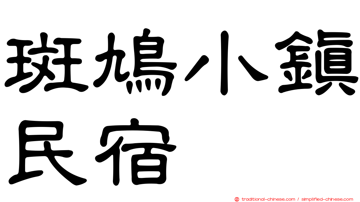 斑鳩小鎮民宿