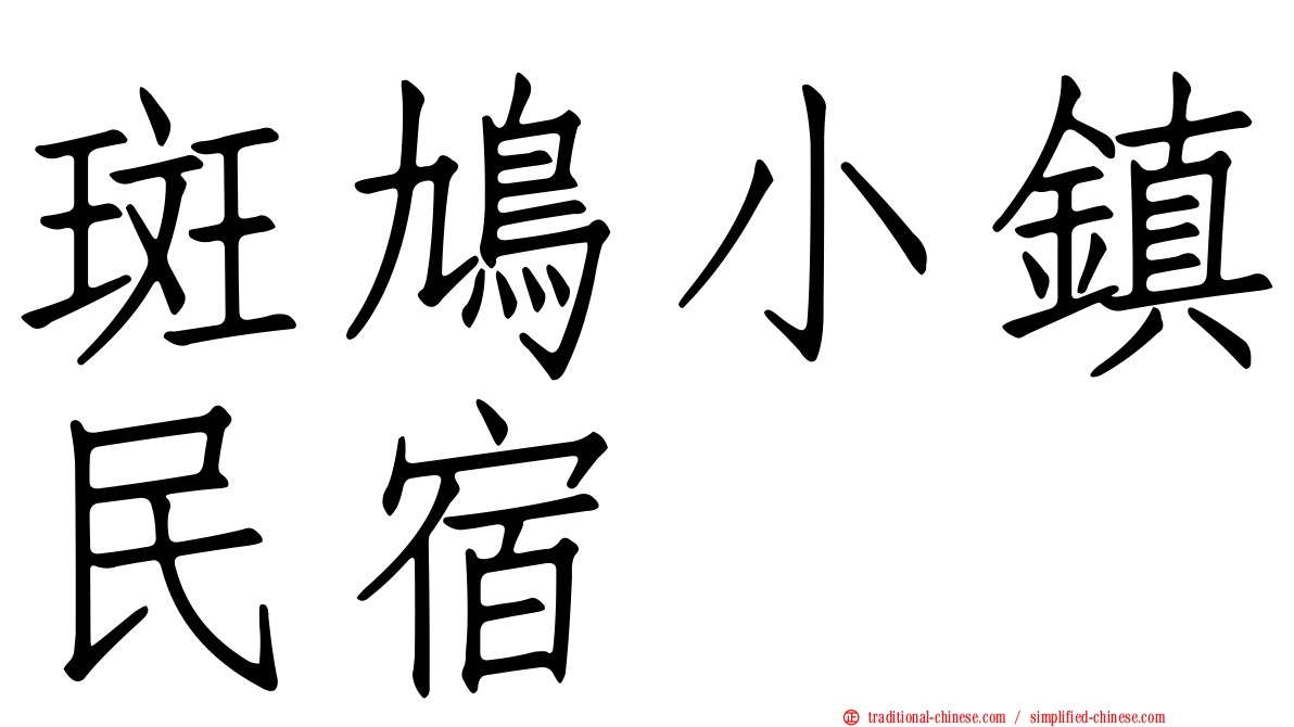 斑鳩小鎮民宿