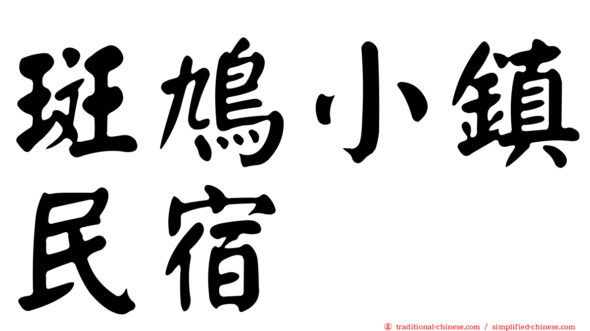 斑鳩小鎮民宿