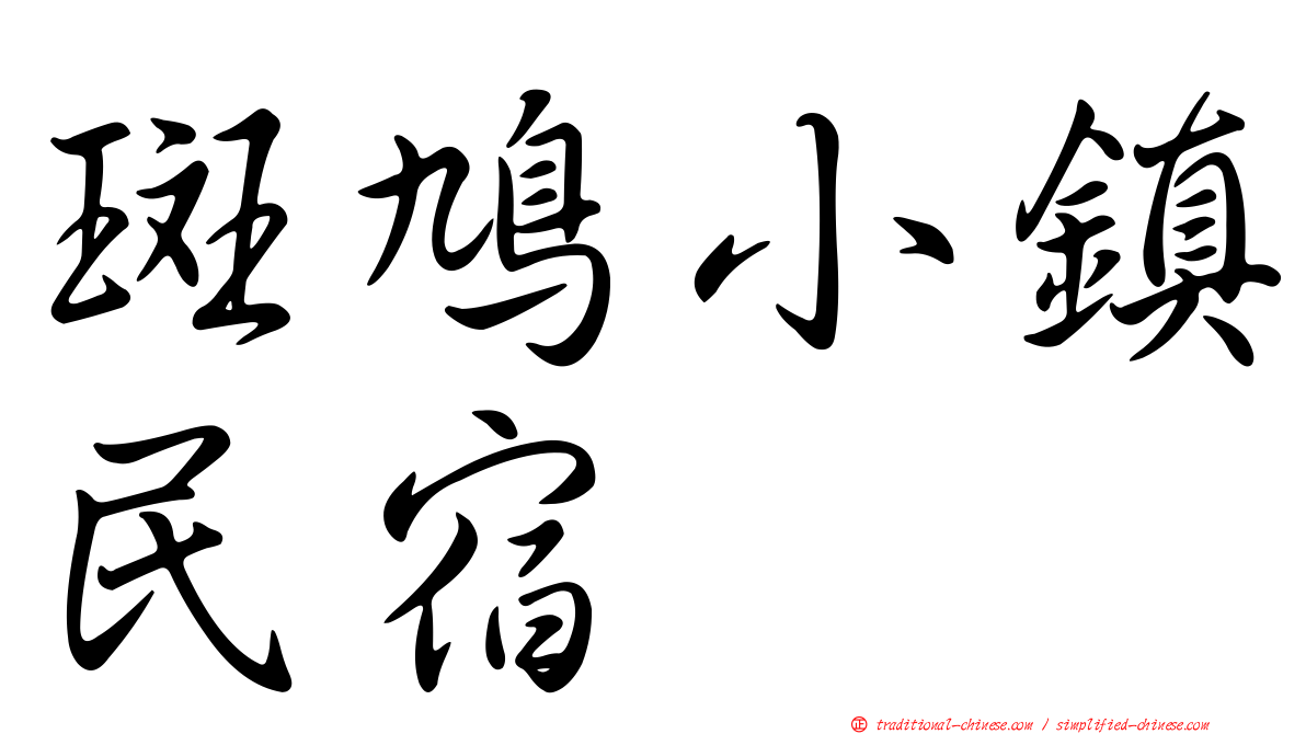 斑鳩小鎮民宿