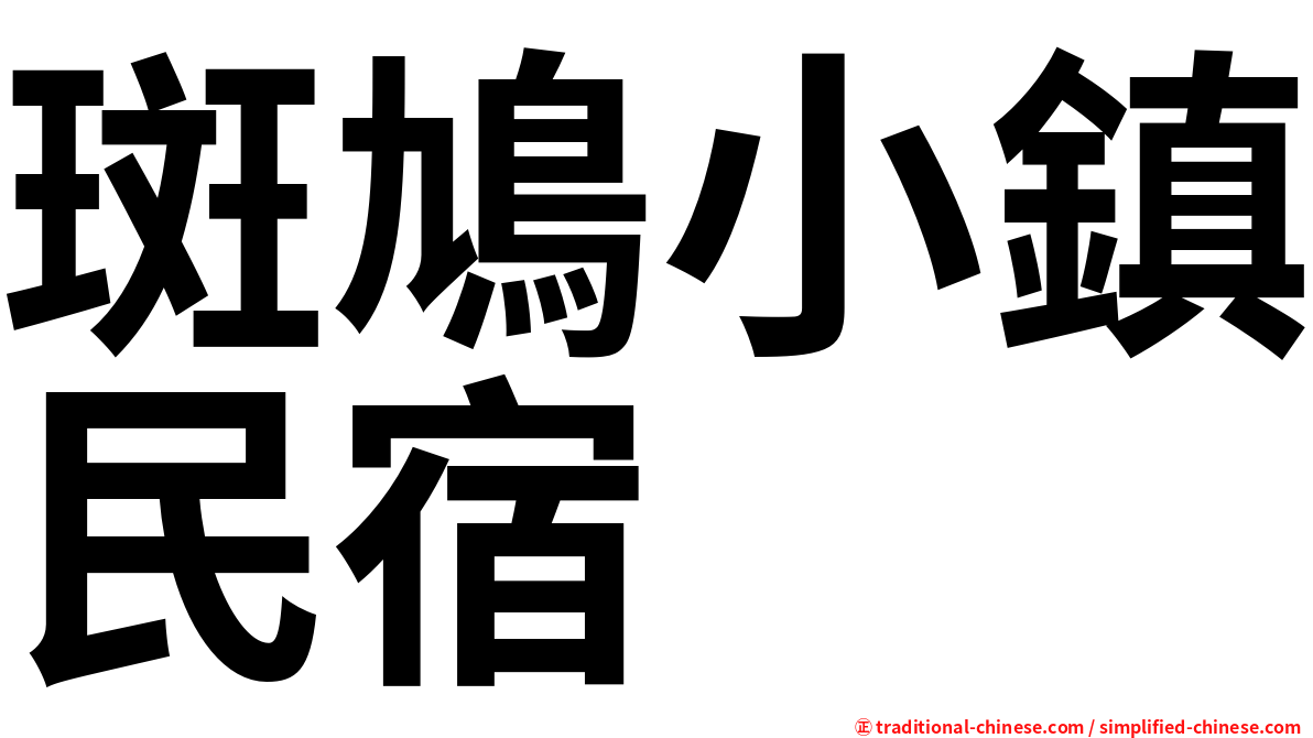 斑鳩小鎮民宿