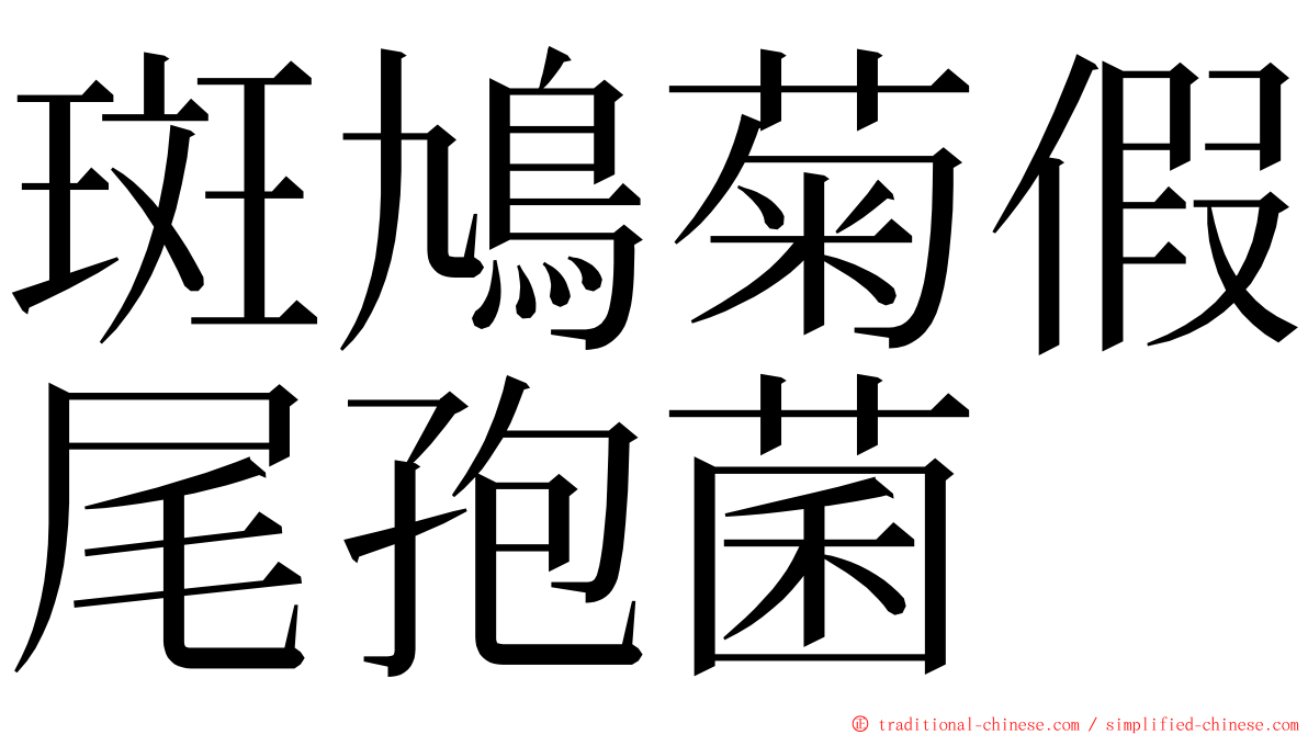 斑鳩菊假尾孢菌 ming font