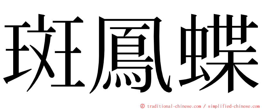 斑鳳蝶 ming font