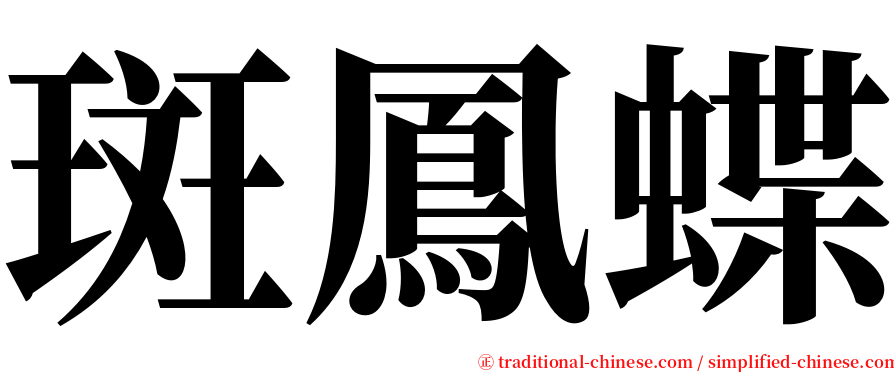 斑鳳蝶 serif font