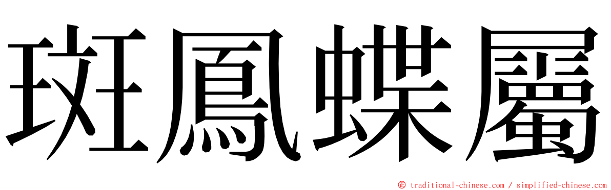 斑鳳蝶屬 ming font
