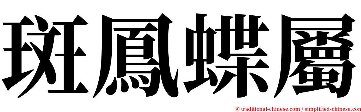 斑鳳蝶屬 serif font