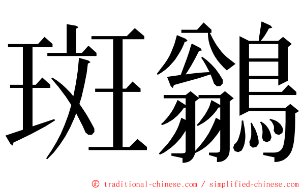 斑鶲 ming font