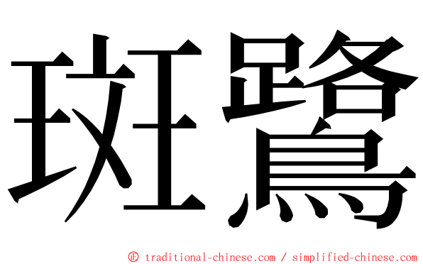 斑鷺 ming font