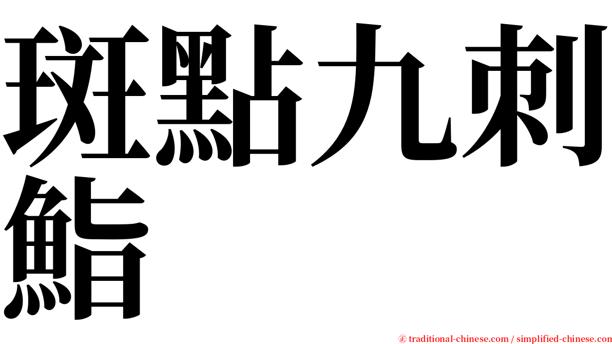 斑點九刺鮨 serif font