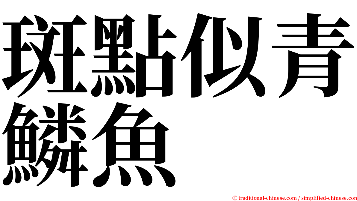 斑點似青鱗魚 serif font