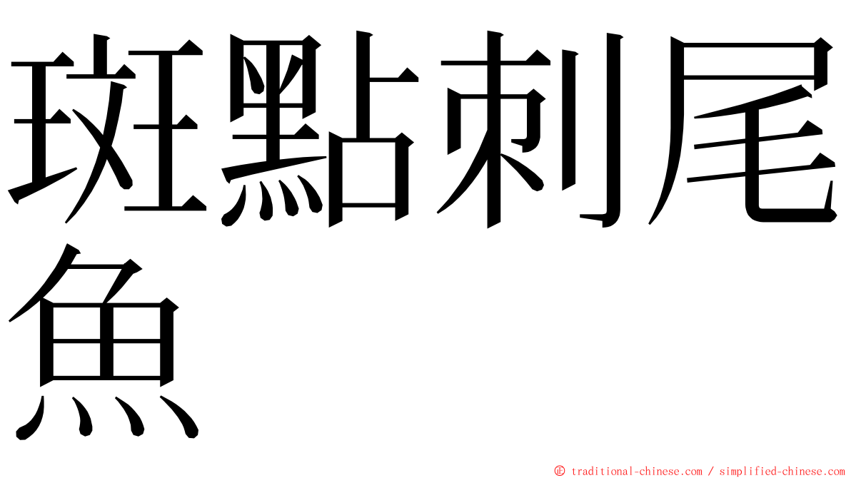 斑點刺尾魚 ming font