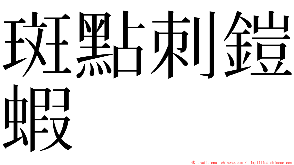 斑點刺鎧蝦 ming font