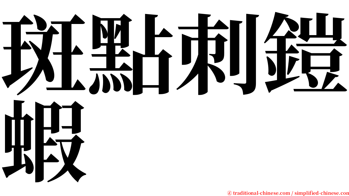 斑點刺鎧蝦 serif font