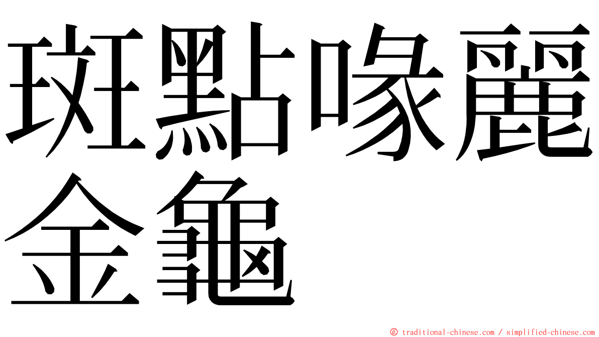 斑點喙麗金龜 ming font