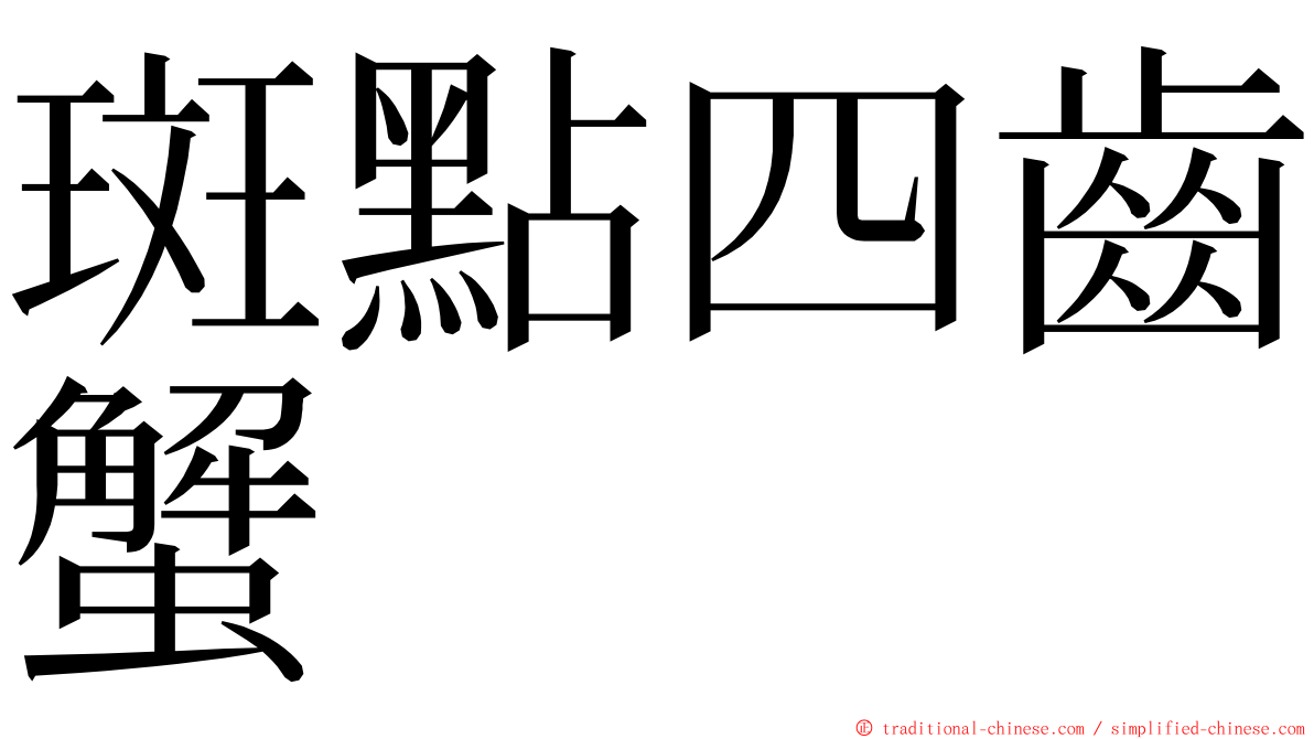 斑點四齒蟹 ming font