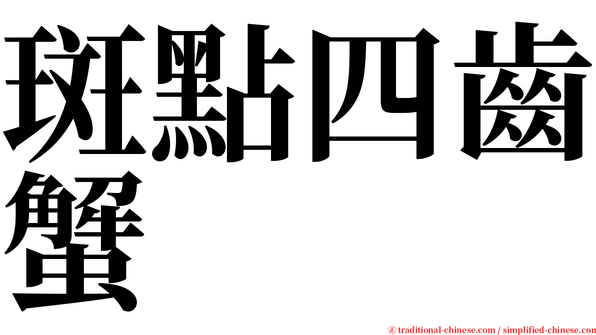 斑點四齒蟹 serif font