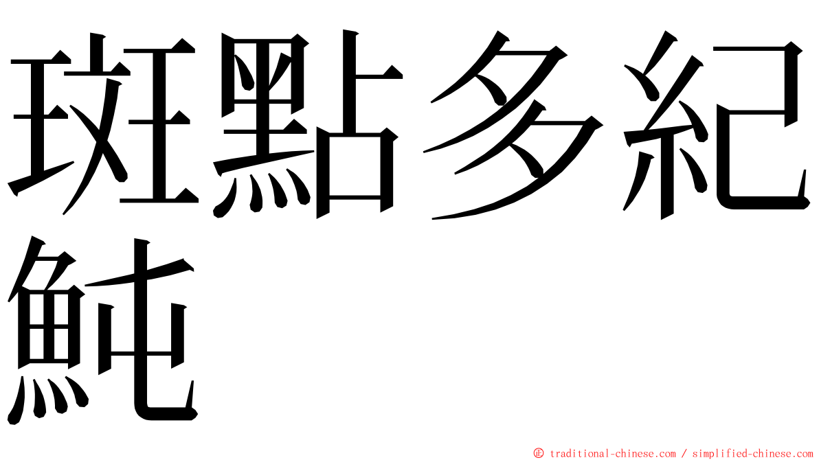 斑點多紀魨 ming font