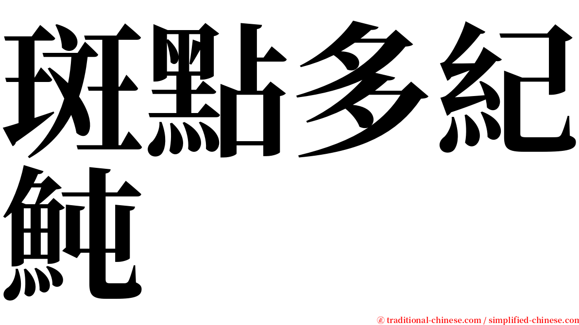 斑點多紀魨 serif font