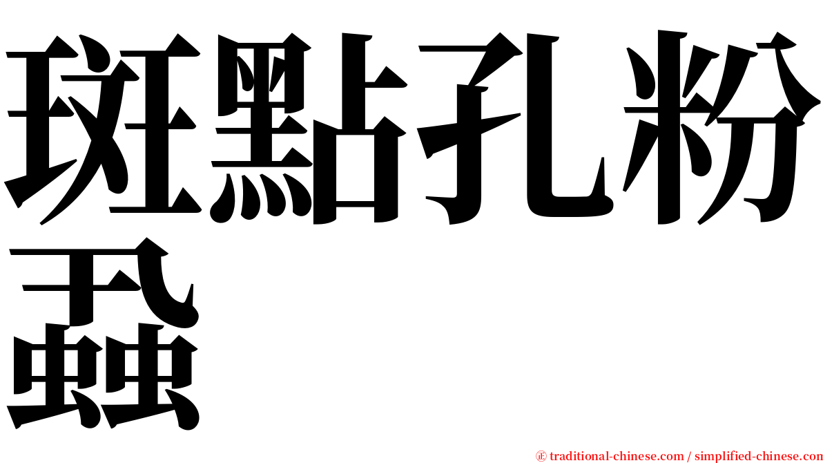 斑點孔粉蝨 serif font