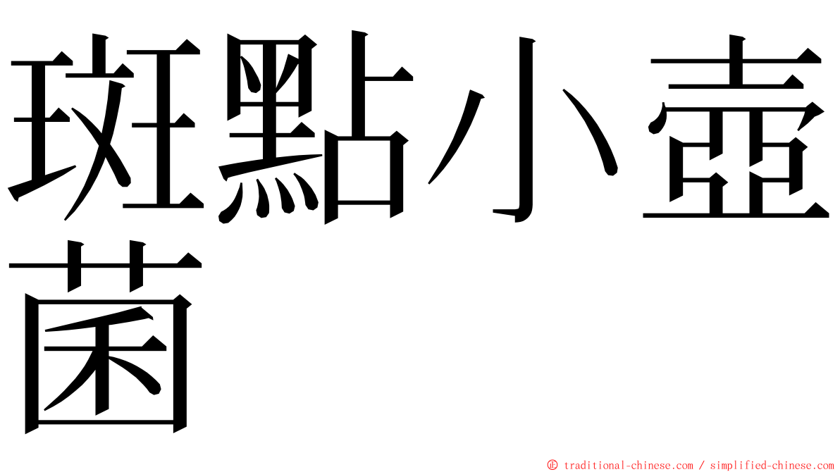 斑點小壺菌 ming font