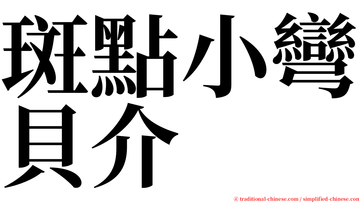 斑點小彎貝介 serif font