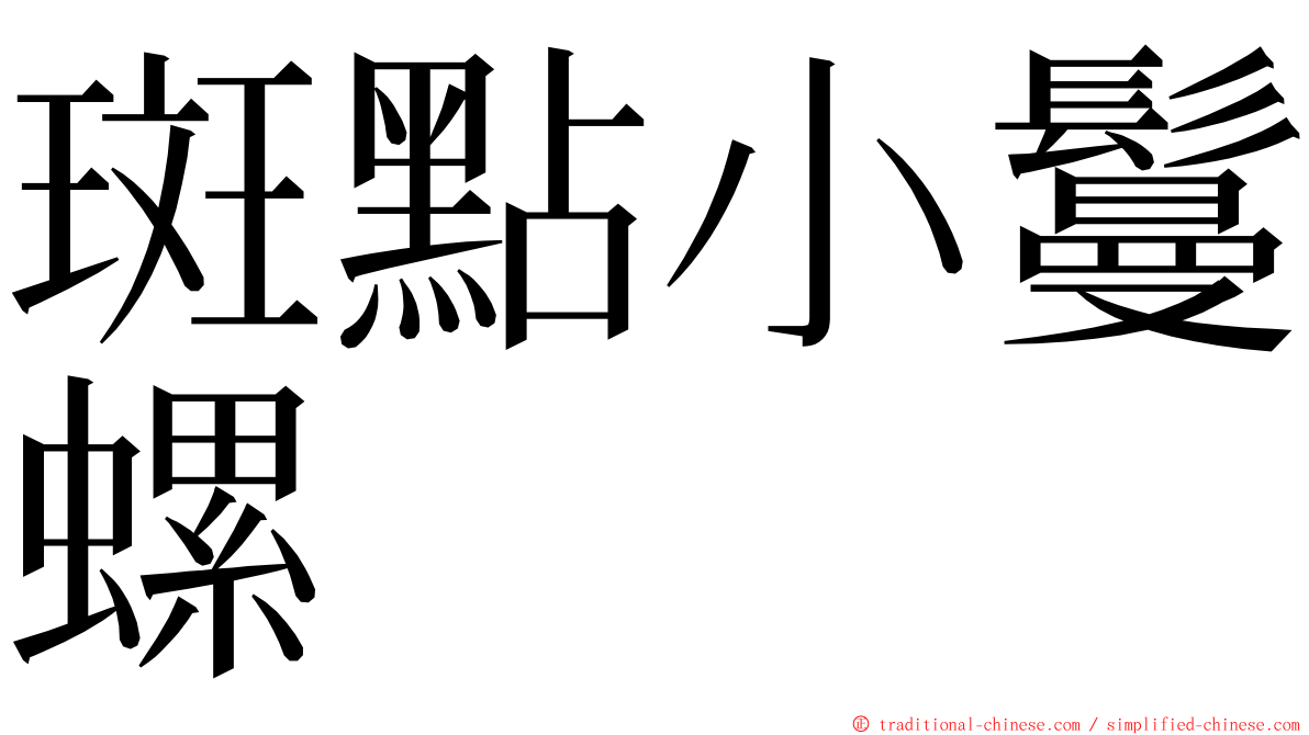 斑點小鬘螺 ming font