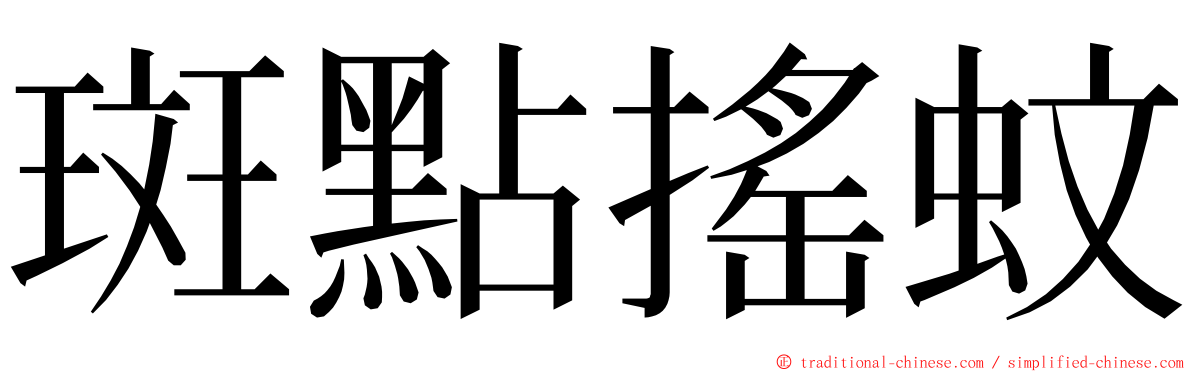 斑點搖蚊 ming font