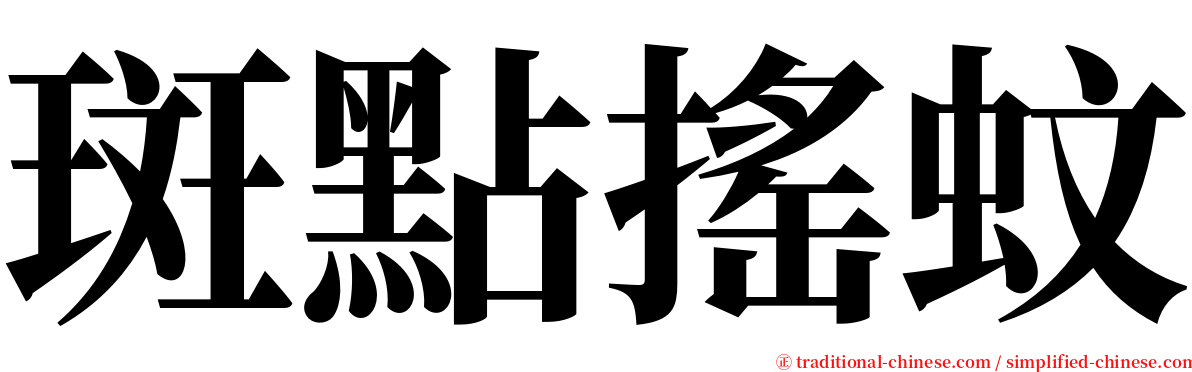 斑點搖蚊 serif font