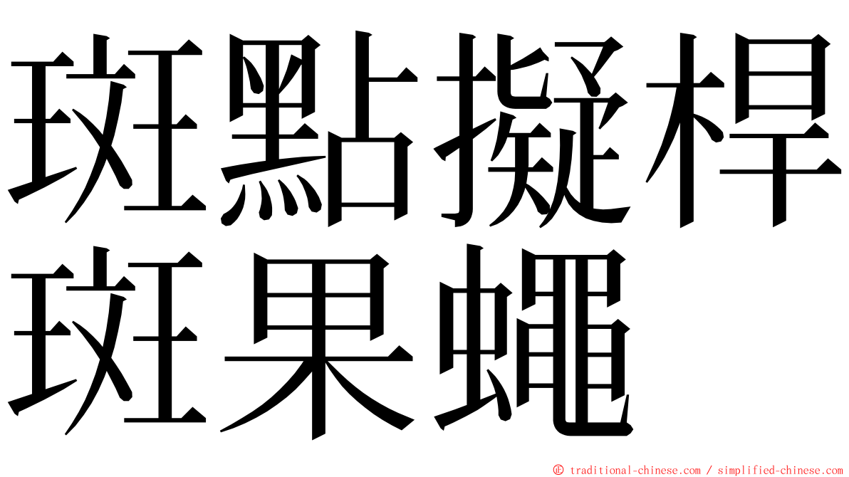 斑點擬桿斑果蠅 ming font