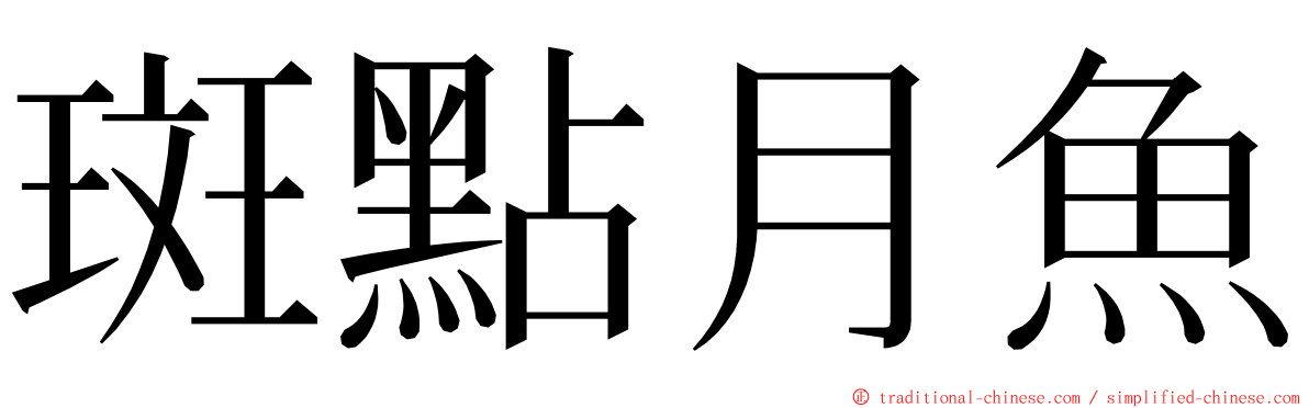 斑點月魚 ming font