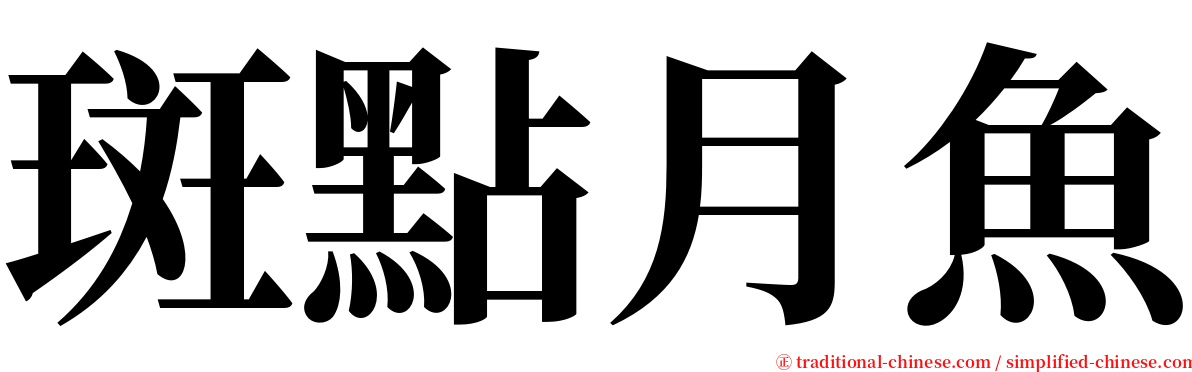 斑點月魚 serif font