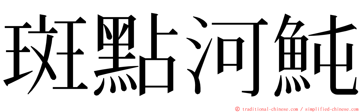 斑點河魨 ming font