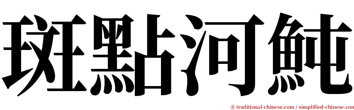 斑點河魨 serif font