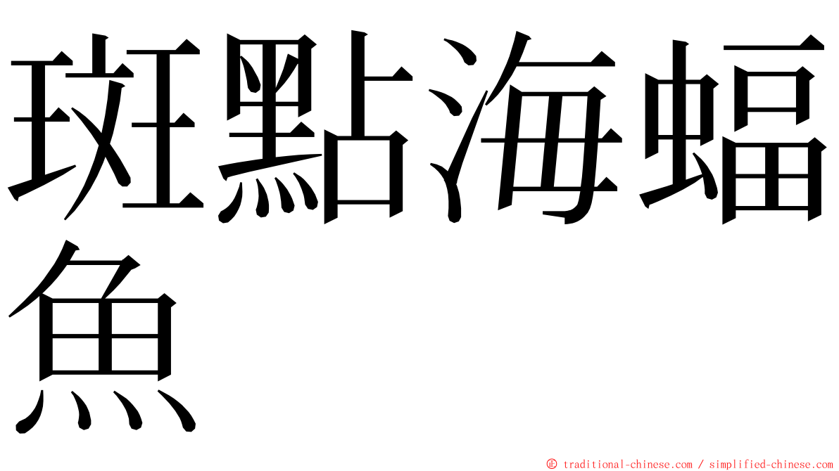 斑點海蝠魚 ming font