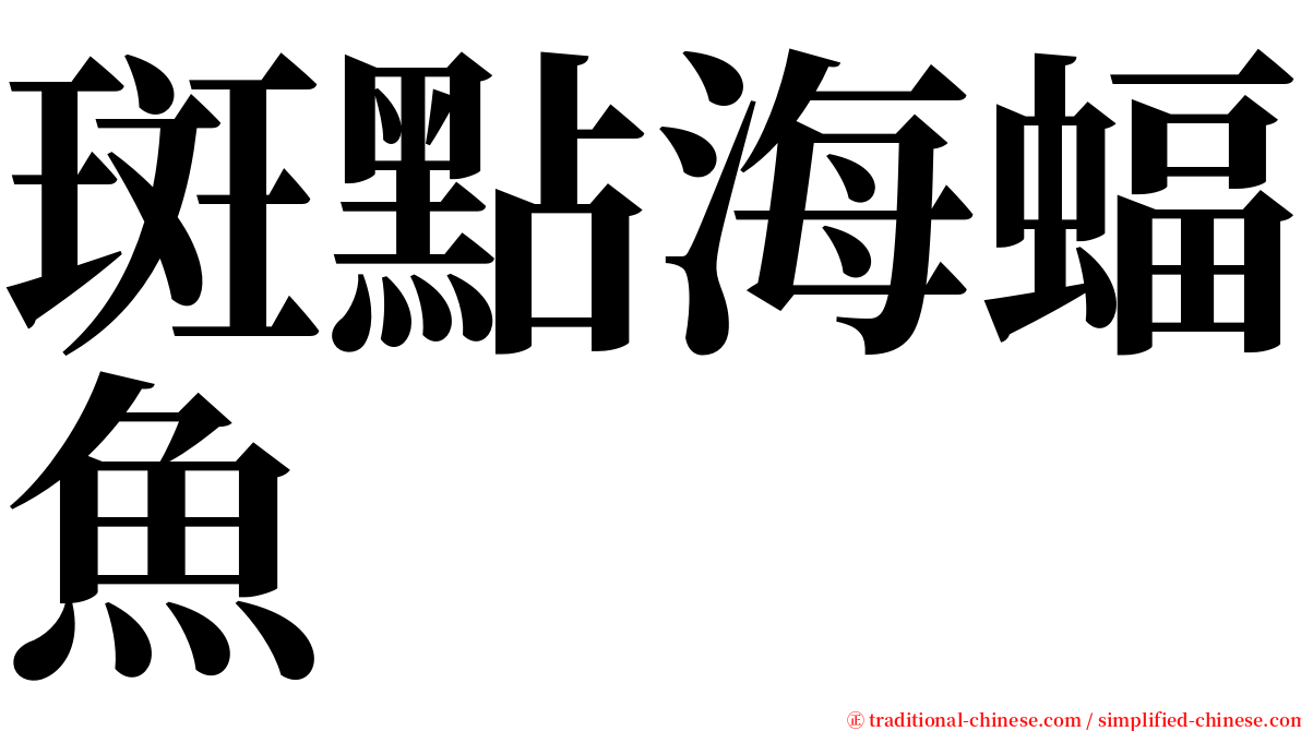 斑點海蝠魚 serif font