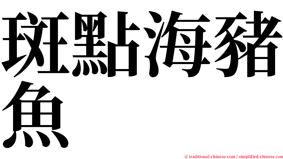 斑點海豬魚 serif font